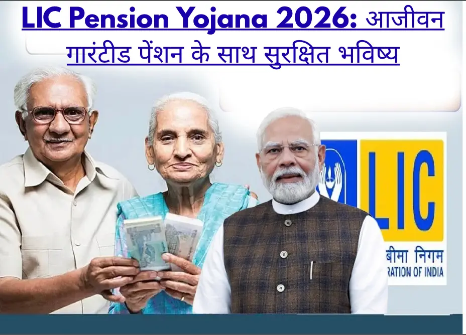 LIC Pension Yojana 2025: आजीवन गारंटीड पेंशन के साथ सुरक्षित भविष्य