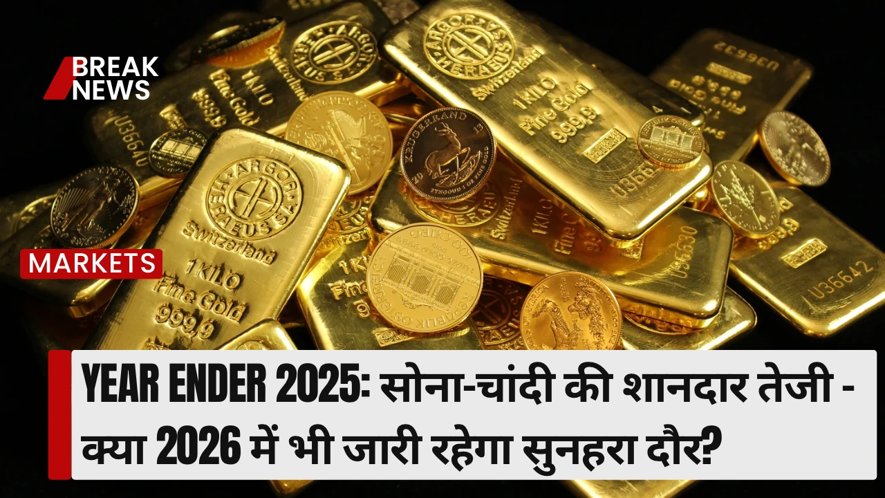 Year Ender 2025: सोना-चांदी की शानदार तेजी - क्या 2026 में भी जारी रहेगा सुनहरा दौर?